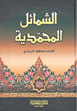 غلاف كتاب الشمائل المحمدية
