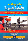 غلاف كتاب امتلاك واستخدام الأسلحة النووية في ضوء المواثيق والإتفاقات الدولية (خطوة للأمام نحو أسلحة الدمار الشامل)