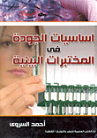 غلاف كتاب اساسيات الجودة في المختبرات البيئية