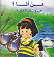 غلاف كتاب من أنا؟ حيوانات الغابة