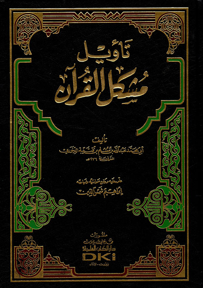 غلاف كتاب تأويل مشكل القرآن