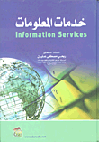 غلاف كتاب خدمات المعلومات