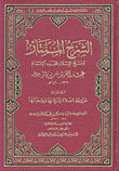 غلاف كتاب الشرح الممتاز ؛ شروط الصلاة وأركانها وواجباتها