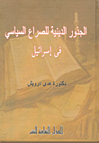 غلاف كتاب الجذور الدينية للصراع السياسي في اسرائيل