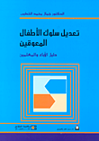 غلاف كتاب تعديل سلوك الأطفال المعوقين "دليل الآباء والمعلمين"