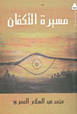 غلاف كتاب مسيرة الأكفان