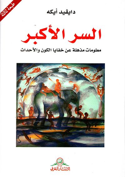 غلاف كتاب السر الأكبر ؛ معلومات مذهلة عن خفايا الكون والأحداث