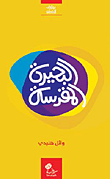 غلاف كتاب البحيرة المقدسة