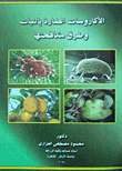 غلاف كتاب الأكاروسات الضارة بالنبات وطرق مكافحتها