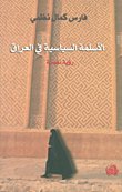 غلاف كتاب الأسلمة السياسية في العراق - رؤية نفسية