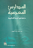 غلاف كتاب المدارس المعجمية