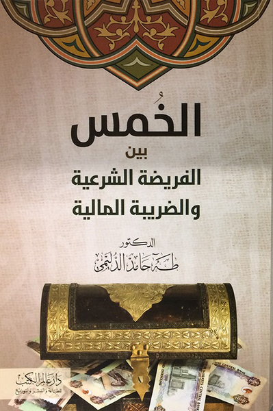 غلاف كتاب الخمس بين الفريضة الشرعية