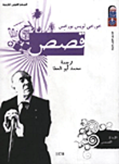 غلاف كتاب قصص