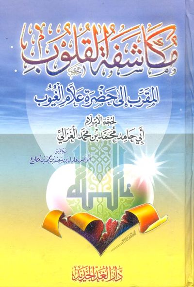 غلاف كتاب مكاشفة القلوب المقرب إلى حضرة علام الغيوب
