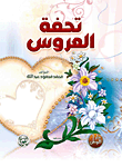 غلاف كتاب تحفة العروس