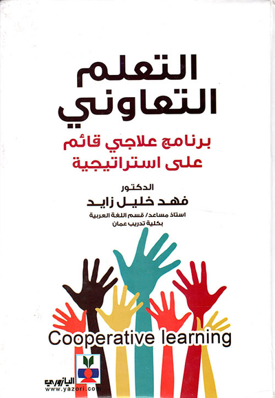 غلاف كتاب التعلم التعاوني برنامج علاجي قائم على استراتيجية
