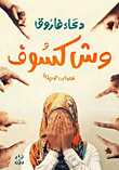 غلاف كتاب وش كسوف