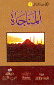 غلاف كتاب رسالة المناجاة