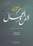غلاف كتاب مطارحات في الفن والجمال للعلامة السيد عبد الكريم فضل الله