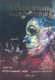 غلاف كتاب المرأة المتشحة بالسواد The Woman in Black