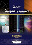 غلاف كتاب مبادئ الكيمياء الضوئية