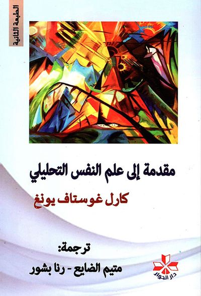 غلاف كتاب مقدمة إلى علم النفس التحليلي