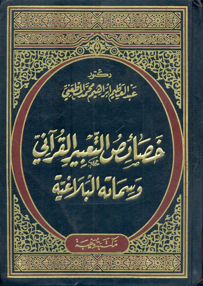 غلاف كتاب خصائص التعبير القراني وسماته البلاغية