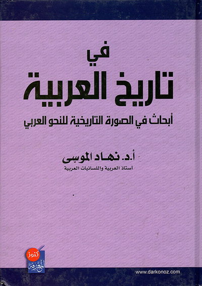 غلاف كتاب في تاريخ العربية - أبحاث في الصورة التاريخية للنحو العربي