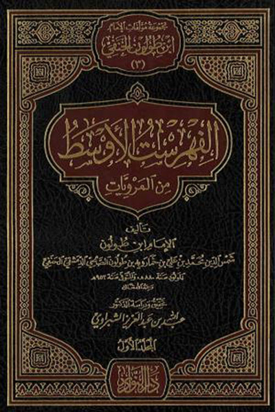 غلاف كتاب الفهرست الأوسط من المرويات