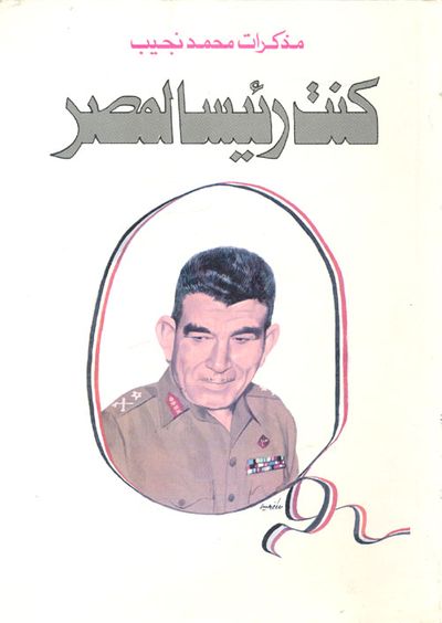 غلاف كتاب كنت رئيسا لمصر "مذكرات محمد نجيب"