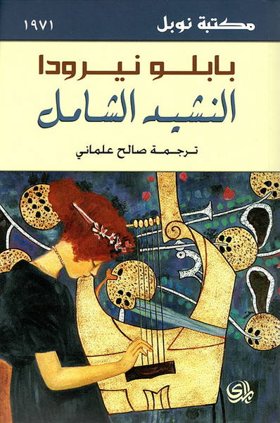 غلاف كتاب النشيد الشامل