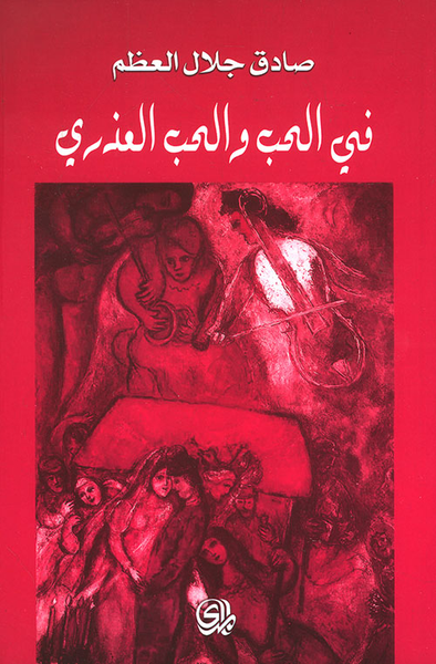 غلاف كتاب في الحب والحب العذري