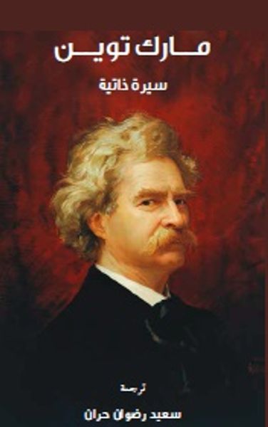 غلاف كتاب مارك توين - سيرة ذاتية
