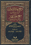غلاف كتاب دفع إيهام الأضطراب عن آيات الكتاب ويليه منع جواز المجاز فى المنزل للتعبد والإعجاز