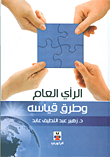 غلاف كتاب الرأي العام وطرق قياسه