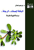 غلاف كتاب البقلة الحمقاء "الرجلة" دراسة لغوية مقارنة