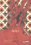 غلاف كتاب دجاجة البيت الذي رحل