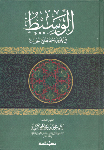 غلاف كتاب الوسيط في علوم ومصطلح الحديث