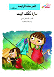 غلاف كتاب سارة تنظف البيت - المرحلة الرابعة