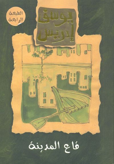 غلاف كتاب قاع المدينة