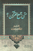 غلاف كتاب متى جمع القرآن؟