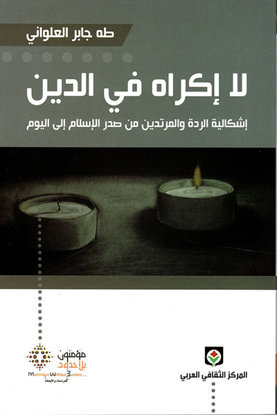 غلاف كتاب لا إكراه في الدين ؛ إشكالية الردة والمرتدين من صدر الإسلام إلى اليوم