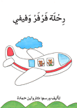 غلاف كتاب رحلة فرفر وفيفي