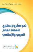 غلاف كتاب نحو مشروع حضاري لنهضة العالم العربي والإسلامي