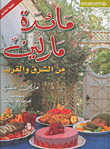 غلاف كتاب مائدة مارلين من الشرق والغرب