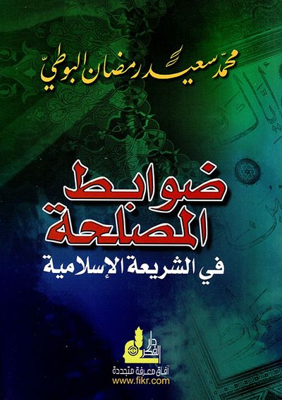 غلاف كتاب ضوابط المصلحة في الشريعة الإسلامية
