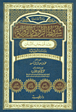 غلاف كتاب شروط الراوي والرواية عند أصحاب السنن - دراسة تطبيقية