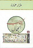 غلاف كتاب كتاب الجمال
