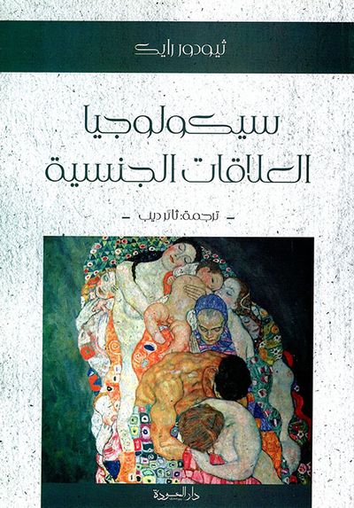 غلاف كتاب سيكولوجيا العلاقات الجنسية