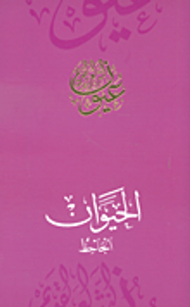 غلاف كتاب الحيوان - الجاحظ